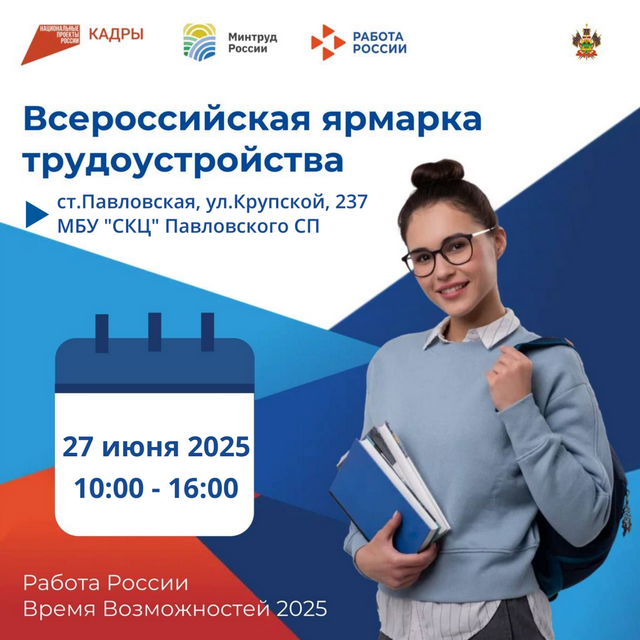 Всероссийская ярмарка трудоустройства